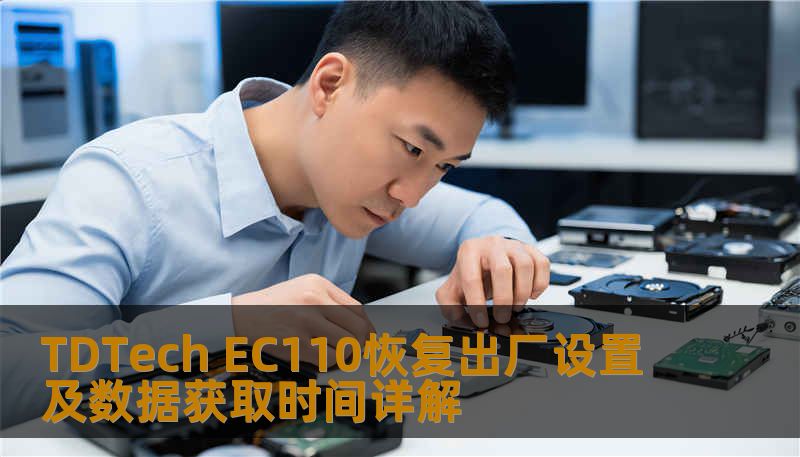 TDTech EC110恢复出厂设置及数据获取时间详解