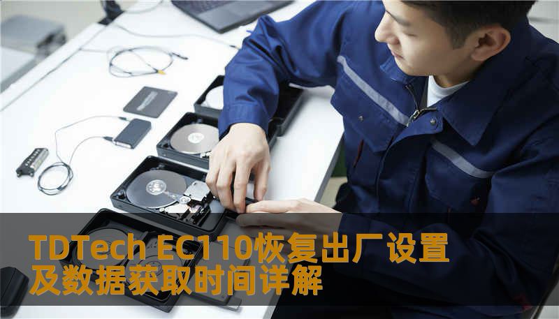 Ec110 Display TDTech EC110恢复出厂设置及数据获取时间详解-技王数据恢复中心