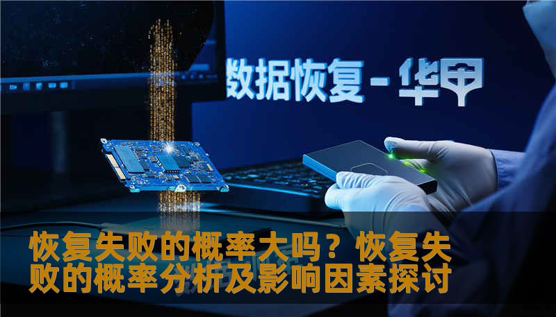 分析恢复失败的概率及影响因素，提供实用的恢复方法和案例。