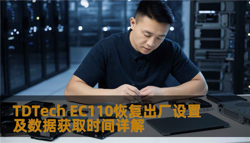 了解如何对 TDTech EC110 进行恢复出厂设置及数据获取，解决常见故障，提升使用体验。