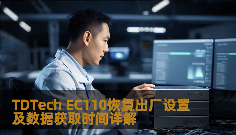 了解如何对 TDTech EC110 进行恢复出厂设置及数据获取，解决常见故障，提升使用体验。