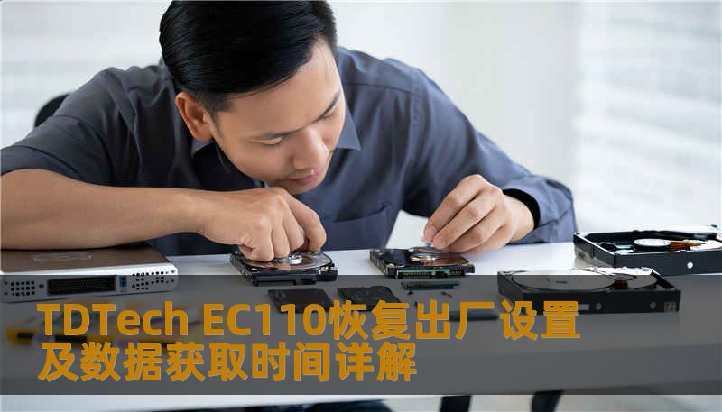 了解如何对 TDTech EC110 进行恢复出厂设置及数据获取，解决常见故障，提升使用体验。