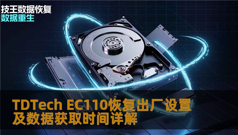 了解如何对 TDTech EC110 进行恢复出厂设置及数据获取，解决常见故障，提升使用体验。