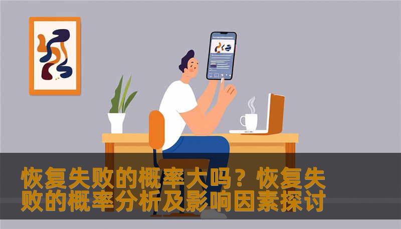 分析恢复失败的概率及影响因素，提供实用的恢复方法和案例。