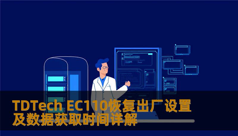 TDTech EC110恢复出厂设置及数据获取时间详解 TDTech EC110恢复出厂设置及数据获取时间详解