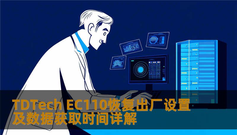 了解如何对 TDTech EC110 进行恢复出厂设置及数据获取，解决常见故障，提升使用体验。