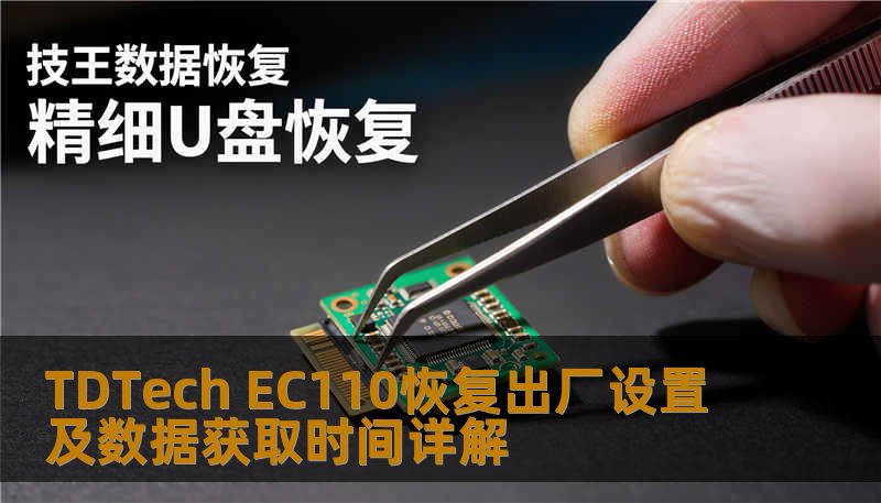 了解如何对 TDTech EC110 进行恢复出厂设置及数据获取，解决常见故障，提升使用体验。