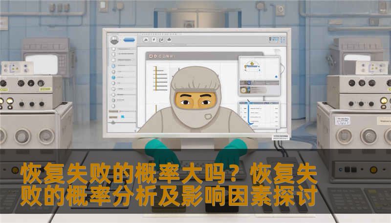 分析恢复失败的概率及影响因素，提供实用的恢复方法和案例。