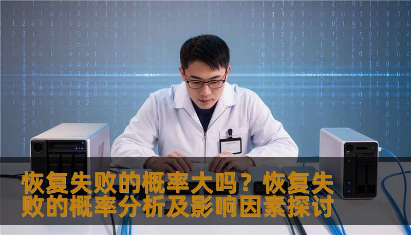 分析恢复失败的概率及影响因素，提供实用的恢复方法和案例。