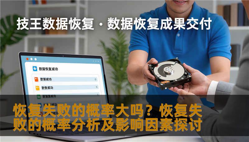 分析恢复失败的概率及影响因素，提供实用的恢复方法和案例。
