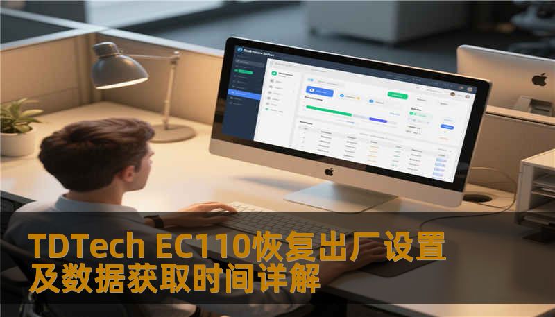 了解如何对 TDTech EC110 进行恢复出厂设置及数据获取，解决常见故障，提升使用体验。