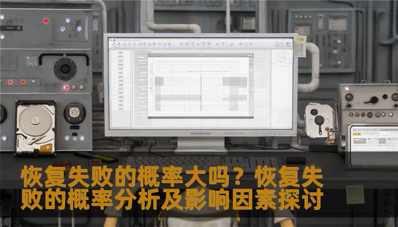 分析恢复失败的概率及影响因素，提供实用的恢复方法和案例。