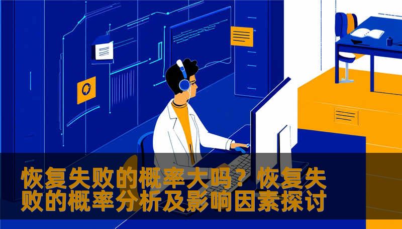 分析恢复失败的概率及影响因素，提供实用的恢复方法和案例。