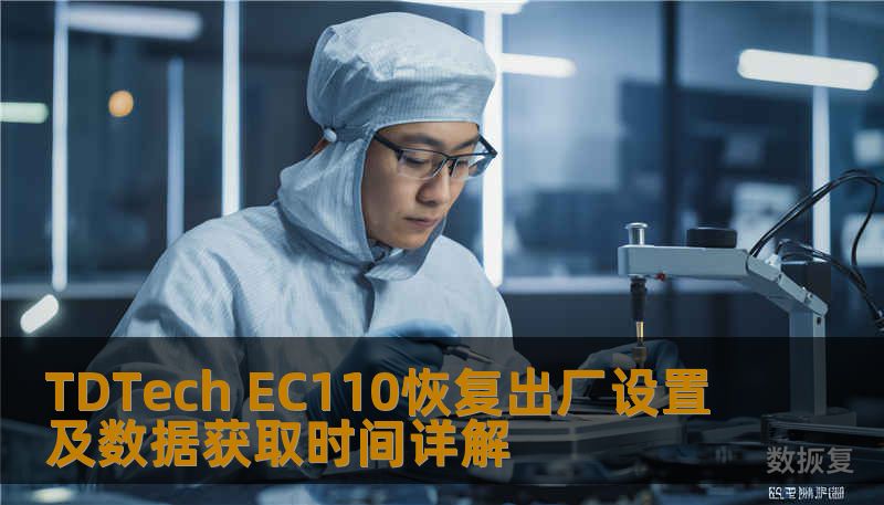 了解如何对 TDTech EC110 进行恢复出厂设置及数据获取，解决常见故障，提升使用体验。