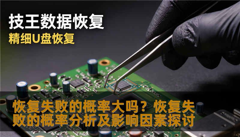 分析恢复失败的概率及影响因素，提供实用的恢复方法和案例。