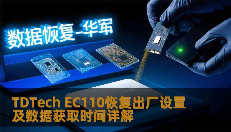 Ec110 Display TDTech EC110恢复出厂设置及数据获取时间详解-技王数据恢复中心