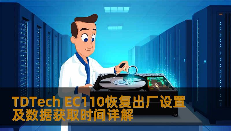 Ec110 Display TDTech EC110恢复出厂设置及数据获取时间详解-技王数据恢复中心