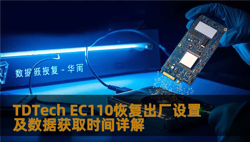 Ec110 Display TDTech EC110恢复出厂设置及数据获取时间详解-技王数据恢复中心