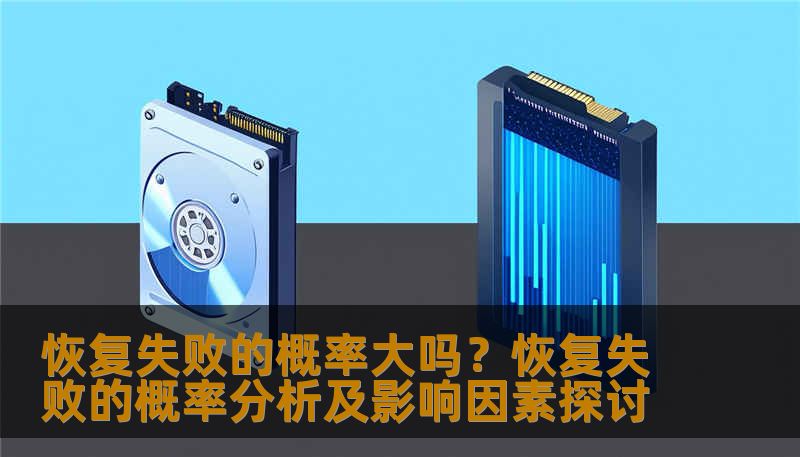 分析恢复失败的概率及影响因素，提供实用的恢复方法和案例。
