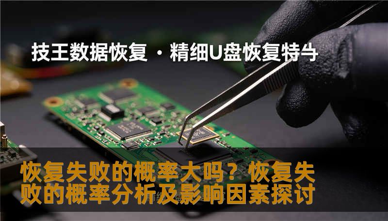 分析恢复失败的概率及影响因素，提供实用的恢复方法和案例。