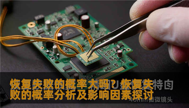 分析恢复失败的概率及影响因素，提供实用的恢复方法和案例。