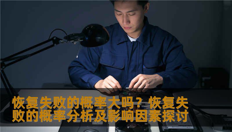分析恢复失败的概率及影响因素，提供实用的恢复方法和案例。