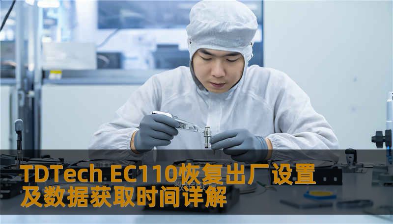 了解如何对 TDTech EC110 进行恢复出厂设置及数据获取，解决常见故障，提升使用体验。