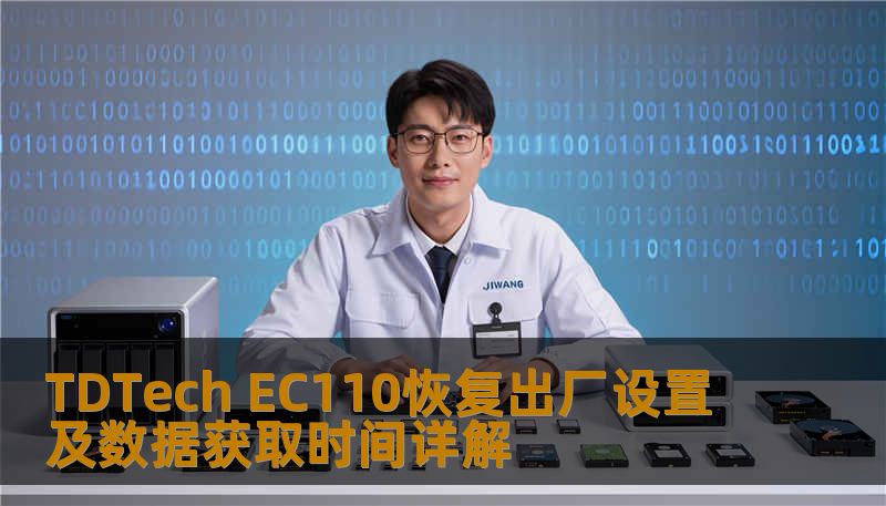 了解如何对 TDTech EC110 进行恢复出厂设置及数据获取，解决常见故障，提升使用体验。