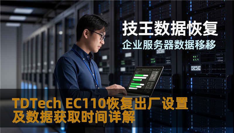 Ec110 Display TDTech EC110恢复出厂设置及数据获取时间详解-技王数据恢复中心