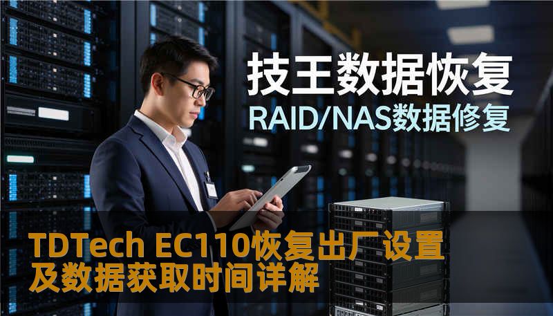 Ec110 Display TDTech EC110恢复出厂设置及数据获取时间详解-技王数据恢复中心