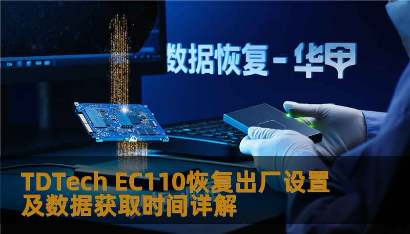 Ec110 Display TDTech EC110恢复出厂设置及数据获取时间详解-技王数据恢复中心