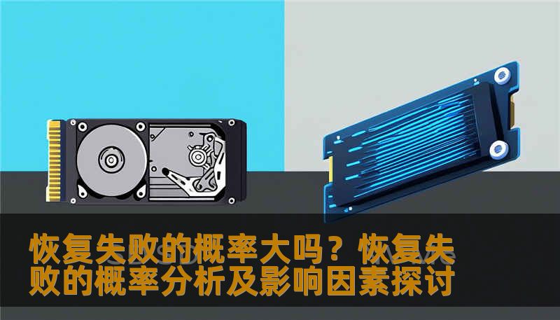 分析恢复失败的概率及影响因素，提供实用的恢复方法和案例。