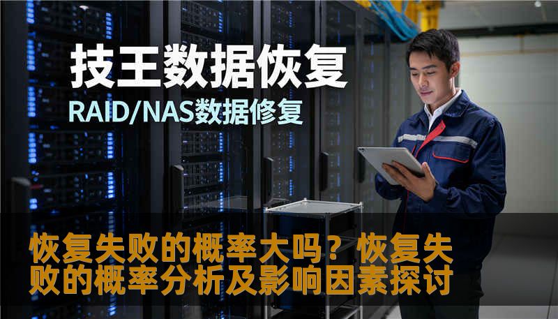 分析恢复失败的概率及影响因素，提供实用的恢复方法和案例。