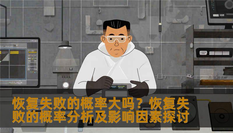 分析恢复失败的概率及影响因素，提供实用的恢复方法和案例。