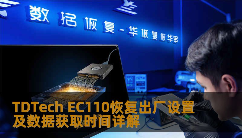 了解如何对 TDTech EC110 进行恢复出厂设置及数据获取，解决常见故障，提升使用体验。
