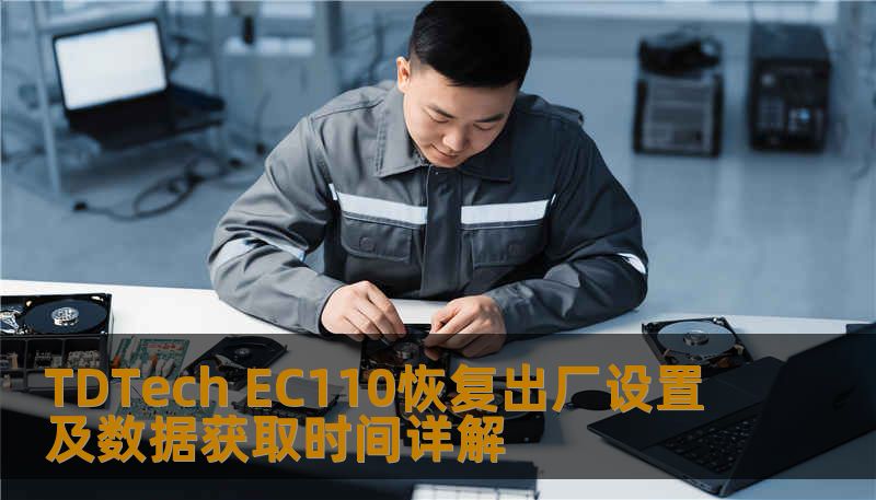 了解如何对 TDTech EC110 进行恢复出厂设置及数据获取，解决常见故障，提升使用体验。