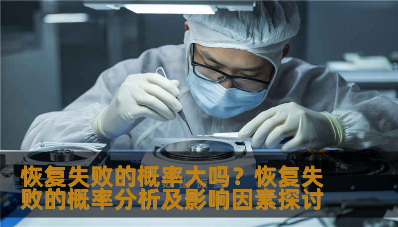 分析恢复失败的概率及影响因素，提供实用的恢复方法和案例。