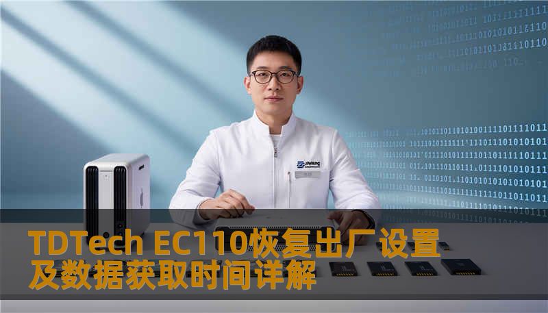 了解如何对 TDTech EC110 进行恢复出厂设置及数据获取，解决常见故障，提升使用体验。