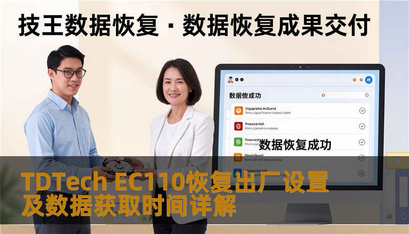 了解如何对 TDTech EC110 进行恢复出厂设置及数据获取，解决常见故障，提升使用体验。