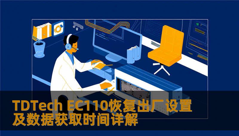 了解如何对 TDTech EC110 进行恢复出厂设置及数据获取，解决常见故障，提升使用体验。