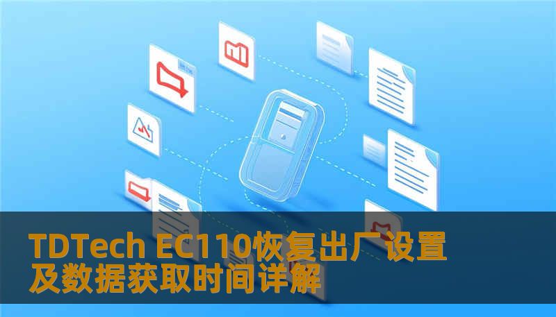 了解如何对 TDTech EC110 进行恢复出厂设置及数据获取，解决常见故障，提升使用体验。