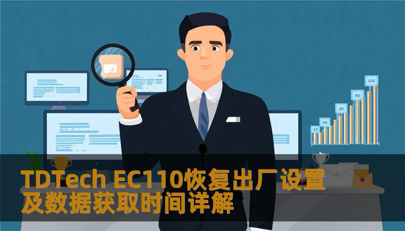 了解如何对 TDTech EC110 进行恢复出厂设置及数据获取，解决常见故障，提升使用体验。