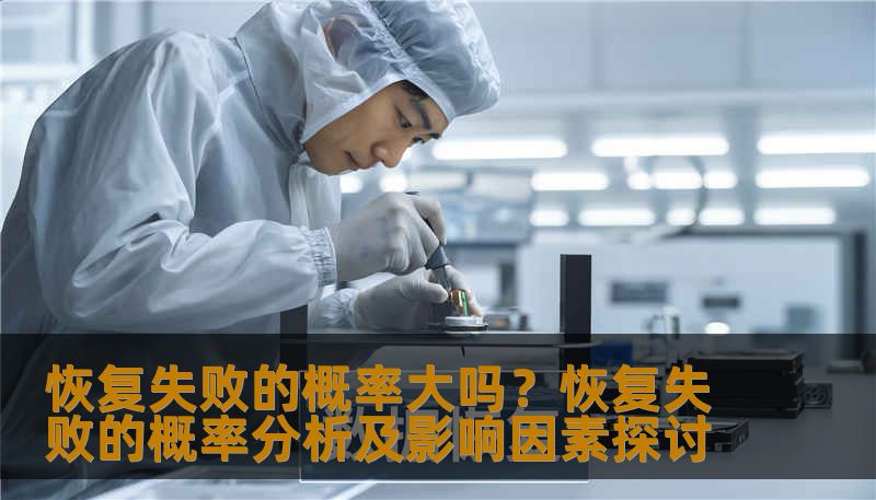 分析恢复失败的概率及影响因素，提供实用的恢复方法和案例。