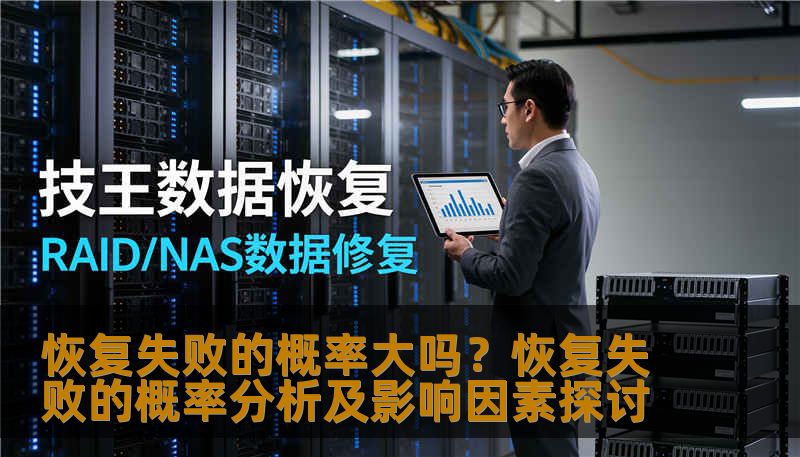 分析恢复失败的概率及影响因素，提供实用的恢复方法和案例。