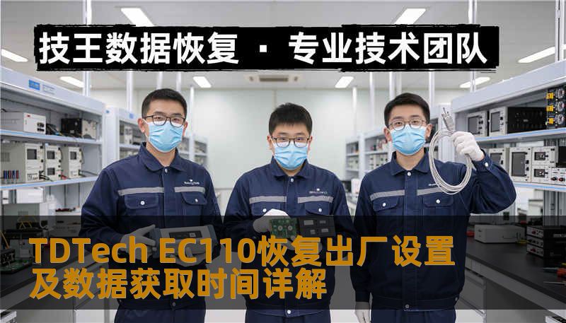 了解如何对 TDTech EC110 进行恢复出厂设置及数据获取，解决常见故障，提升使用体验。