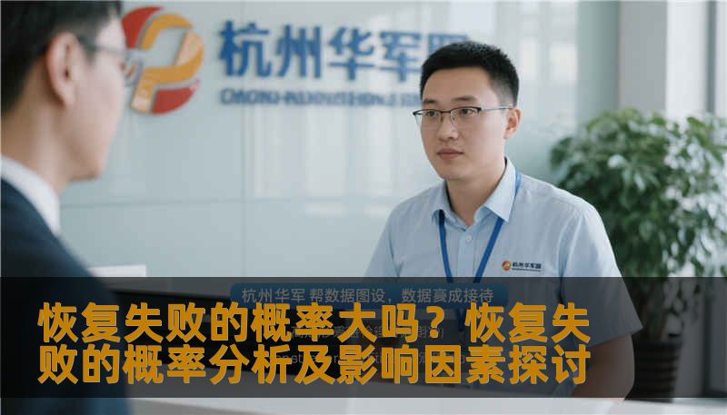 恢复失败的概率大吗?恢复失败的概率分析及影响因素探讨 恢复失败的概率大吗?恢复失败的概率分析及影响因素探讨