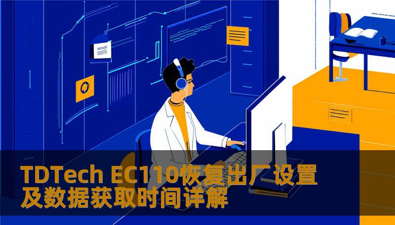 了解如何对 TDTech EC110 进行恢复出厂设置及数据获取，解决常见故障，提升使用体验。