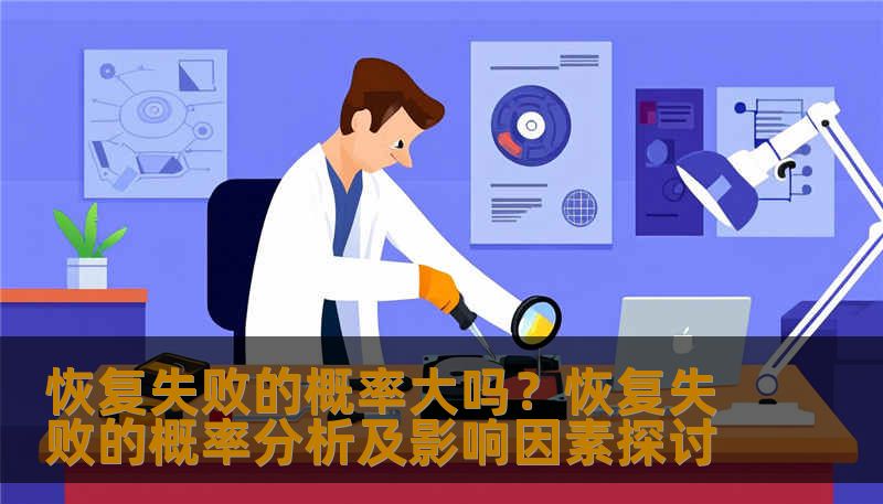 分析恢复失败的概率及影响因素，提供实用的恢复方法和案例。