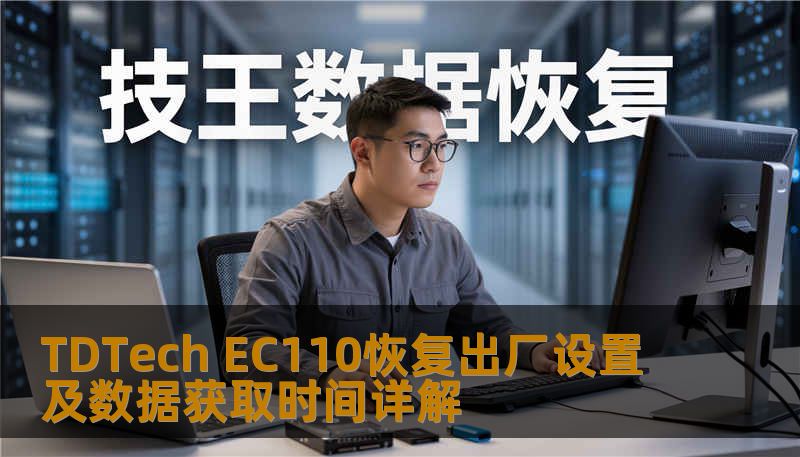 TDTech EC110恢复出厂设置及数据获取时间详解 TDTech EC110恢复出厂设置及数据获取时间详解