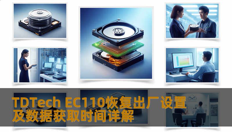 了解如何对 TDTech EC110 进行恢复出厂设置及数据获取，解决常见故障，提升使用体验。